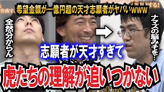 【令和の虎】希望金額1億円超？！天才志願者に虎たちお手上げ状態wwwww【令和の虎切り抜き】 [upl. by France18]