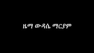 ziema wdasie mariam  ዜማ ውዳሴ ማርያም [upl. by Nomit]