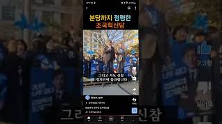 조국혁신당 3월3일창당해서 4월3일까지 1개월만에 거센 바람이 서울까지 전국까지 퍼졌네요선택은 우리의 몫입니다 [upl. by Iglesias751]