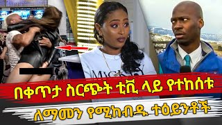 Ethiopia  በቀጥታ ስርጭት ቲቪ ላይ የተከሰቱ ለማመን የሚከብዱ አሳፋሪ ተዕይንቶች  ethiopia  embarrassing moments on live tv [upl. by Ahsitam523]