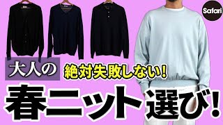 【最重要】ロンT、スウェット替わりに着たい、春ニットの選び方！【大人必見】【お洒落】【メンズファッション】 [upl. by Flam]