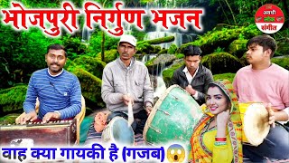 वह मास्टर क्या सुर छोड़ दियाभोजपुरी निर्गुण भजनBhojpuri nirgun BhajanChunar bhai maili [upl. by Lorrayne861]