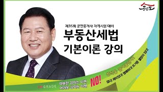 공인중개사 무료인강 공인모 2024년 공인중개사 시험대비 부동산세법 김성래교수 기본이론 14강  등록면허세 납세의무자p124 [upl. by Luby]