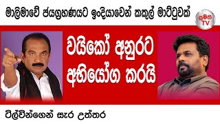 අනුරට වයිකෝ දාන කකුල් මාට්ටු වලට මොකද කරන්නේ [upl. by Yentterb]