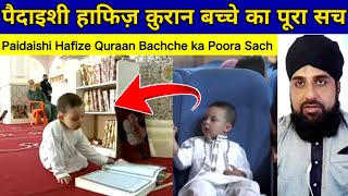 Paidaishi Hafize Quraan Bachche ka Poora Sach Aap bhi dekhen पैदाइशी हाफिज़ क़ुरान बच्चे का पूरा सच [upl. by Enawyd]