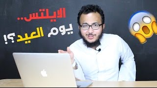 الايلتس يوم العيد؟؟ الحلقة ٣ اسالدليلكللايلتس [upl. by Hapte]