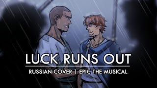 Эпик  Нам Повезёт  русский кавер feat kateskkn Epic the Musical  Luck Runs Out  rus cover [upl. by Colner]