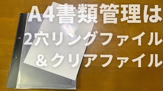 A4書類の最適な管理方法／2穴リングファイル／表紙にクリアファイル [upl. by Range]