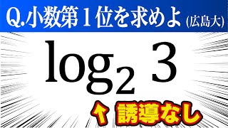 【面白い入試問題】小数第１位を求めよ（広島大） [upl. by Sahc]