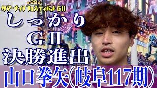 【松戸競輪・GⅡサマーナイトフェスティバル】山口拳矢「しっかり、決勝を」 [upl. by Eanahs]