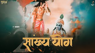 Sankhya Yog  Shlovij  Shri madbhagwad Geeta chapter 2 गीता का अध्याय २ रैप में [upl. by Areek]