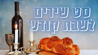 סט שירי שבת קודש  A set of Holy Shabbat songs [upl. by Shig931]