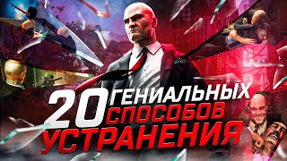 Hitman 123  20 Гениальных Способов Убийств [upl. by Lukey386]