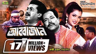 Abbajan  আব্বাজান  Manna  Shathi  Kazi Hayat  Misa Sawdagar  Rajib  Bangla Full Samajik Movie [upl. by Maire]