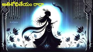 అతిశోభితేయం రాధా Govinda Govinda yani koluvare radhakrishnabhajan TeluguDevotionalSongs [upl. by Saxon]