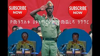 ethiopian presdent Mengistu Hailemariam last speechየመንግስቱ ሀይለማርያም የመጨረሻ ንግግር [upl. by Steffi]