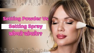 Setting Powder Vs Setting Spray कोणते चांगलेSetting Powder Use In MarathiSetting Spray [upl. by Duax]