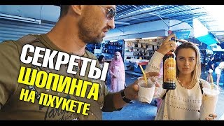 Секреты шопинга в Таиланде на Пхукете Дешевая одежда Косметика Цены в Таиланде Нака маркет [upl. by Pulsifer409]