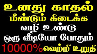 உனது காதல் மீண்டும் கிடைக்க வழி உண்டு இந்த ஒரு வீடியோ போதும்  Moyoko Vlogs  Mani [upl. by Ynohtnanhoj]