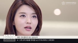 EWHA DNA Interview KBS기자 김나나 동문 인터뷰 PART1방송기자 김나나 ENG SUB [upl. by Avehstab]