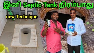 கவலை வேண்டாம் வந்துருச்சு புது Technique  Septic Tank clean  TAMIL VLOGGER [upl. by Nyvets859]