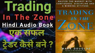 सीखे कैसे बनते है लाखो रुपये सही MINDSET से  Trading In The Zone  Earn Money From Stock Market [upl. by Shermy]