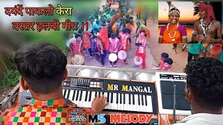 paklo kera  halbi song  played by Mangal guru🎹🔥 MS MELODY JAMAWADA📞6268840874 [upl. by Goldstein390]