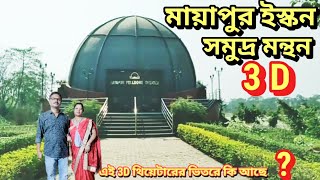 মায়াপুর ইসকন এর ফুল ডোম সমুদ্র মন্থন 3 D থিয়েটার  Mayapur ISKCON Full Dome 3D theater [upl. by Pitarys]