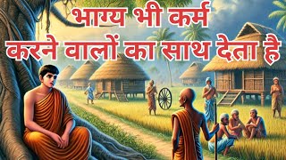 गौतम बुद्ध और एक व्यक्ति की कहानी  मोटीवेशनल स्टोरी [upl. by Viens460]