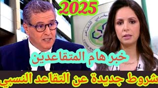 عاجل  شروط جديدة 2025 للمتقاعدين ـ اخبار جديدة [upl. by Kcin]