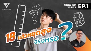 หลังอายุ 18 ยังสูงขึ้นได้ไหม  GROW UP EP1 [upl. by Acysej]