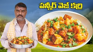 మిక్స్ వెజ్ amp పన్నీర్ కర్రీ  Mix veg Pnnir Curry  ఇలాచేయండి రైస్రోటి బిర్యానీ లోకి తినేయచ్చు [upl. by Enimrac]