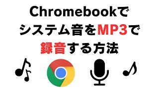 Chromebookでシステム音をMP3で録音する方法 【無料】 [upl. by Mab579]