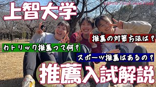 現役上智大生が上智の推薦入試を解説！合格発表の時期は？評価内容は？対策方法は？ [upl. by Hendry]