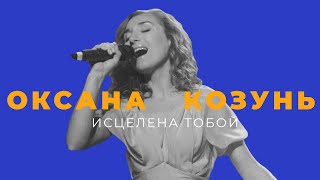 Исцелена Тобой — Оксана Козунь  Клипы 9115 [upl. by Gothard]