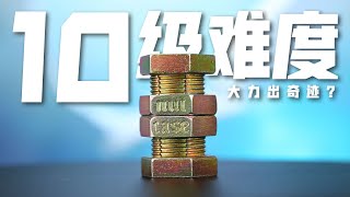 挑战全世界最难拧开的螺母，真能大力出奇迹？ [upl. by Inol]