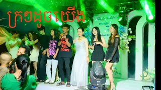 ក្រក្រដូចយើង Remix  Kro Kro Doch Yerng Remix  RCDD [upl. by Hildegarde382]