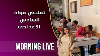 تقليص مواد السادس الاعدادي  م٢ Morning Live  الحلقة ١٧٠ [upl. by Rubetta]