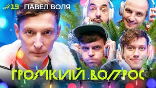 ГРОМКИЙ ВОПРОС с Павлом Волей  С Новым Годом [upl. by Nolrev746]