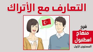 تعلّم كيف تتعرّف على الأتراك باللغة التركية 🇹🇷❤️ [upl. by Claman]