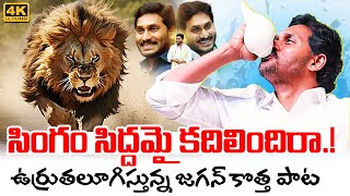 Singam Siddhamai Kadhilindhira Song  YS Jagan New Song  YSRCP Songs  Jagan Kosam Siddham [upl. by Yrrap]