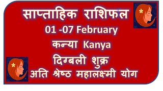 KANYA RASHI 01 07 FEBRUARY SAPTAHIK RASHIFAL KANYA RASHI RASHIFAL HOROSCOPE FEBRUARY 2024 [upl. by Beverly]