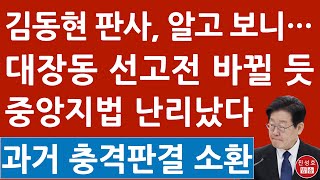 긴급 김동현 판사 누구길래 조선 중앙 매경 기사 쏟아진다 이재명 난리났다 진성호의 직설 [upl. by Loma]