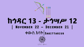 ከኅዳር 13  ታኅሣሥ 12 የተወለዱ  November 22  December 21  Sagittarius  ቀውስ እሳት  ኮከብ ቆጠራ  Kokeb Kotera [upl. by Nibroc]