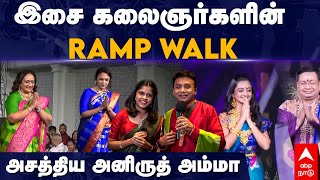 Carnatic Singers ramp walk  இசை கலைஞர்களின் RAMP WALKஅசத்திய அனிருத் அம்மா  Anirudh  Unnikrishnan [upl. by Rubens]