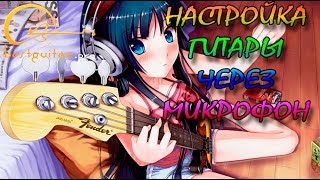 Настройка гитары через микрофон с помощью программы AP Guitar Tuner [upl. by Gilboa]