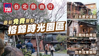 台灣自由行｜台北最新好去處！「榕錦時光生活」免費參觀日治時期建築 16間特色商店 世界冠軍級咖啡＋好丘貝果＋九州鬆餅瓦芙 [upl. by Nimaynib106]