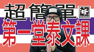 泰文其實很簡單 我的第一堂泰文課｜超強系列 [upl. by Ailenroc425]