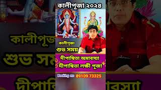 কালীপূজার সময় ও লক্ষীপূজার শুভ সময়Kali Puja 2024 Date shortvideo [upl. by Ailehc742]