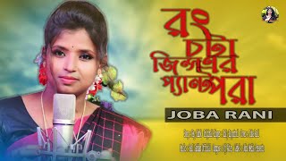 Rong Chota Jeans Er Pant Pora  রং চটা জিন্স এর প্যান্ট পরা  JOBA RANI  New dj remix song 2024 [upl. by Droffats]